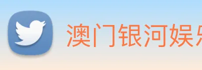 澳门银河娱乐网站 logo
